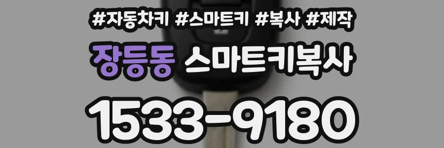 장등동 스마트키복사