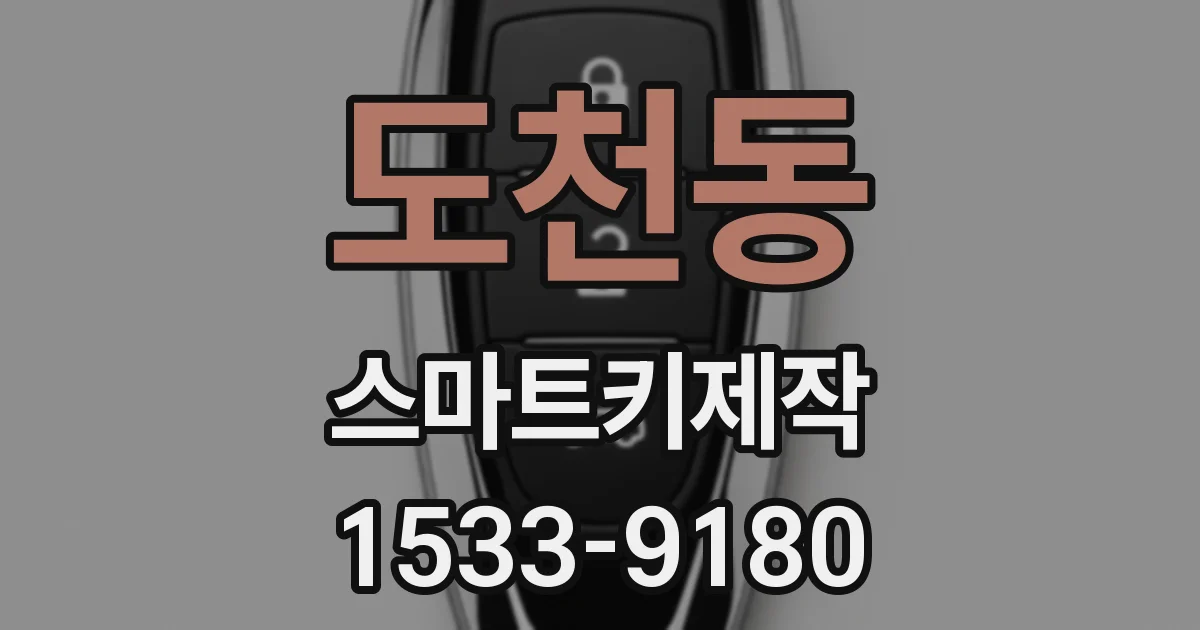 도천동 스마트키제작