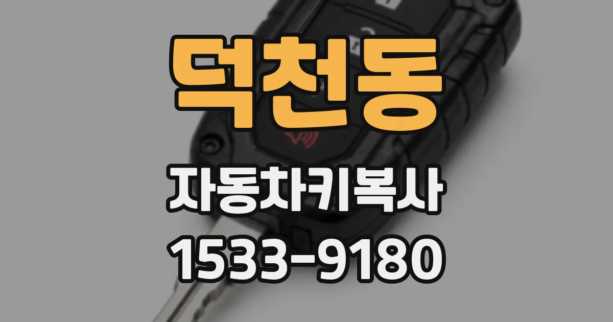 덕천동 자동차키복사