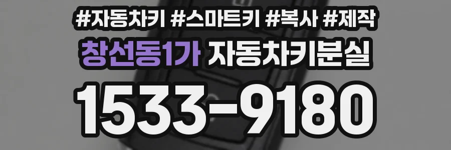 창선동1가 자동차키분실