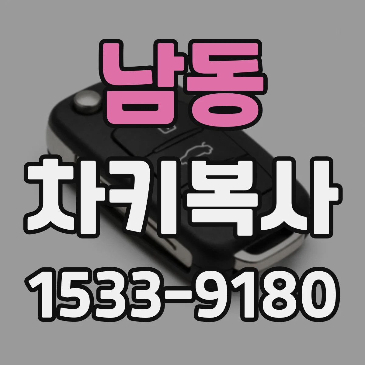 남동 차키복사