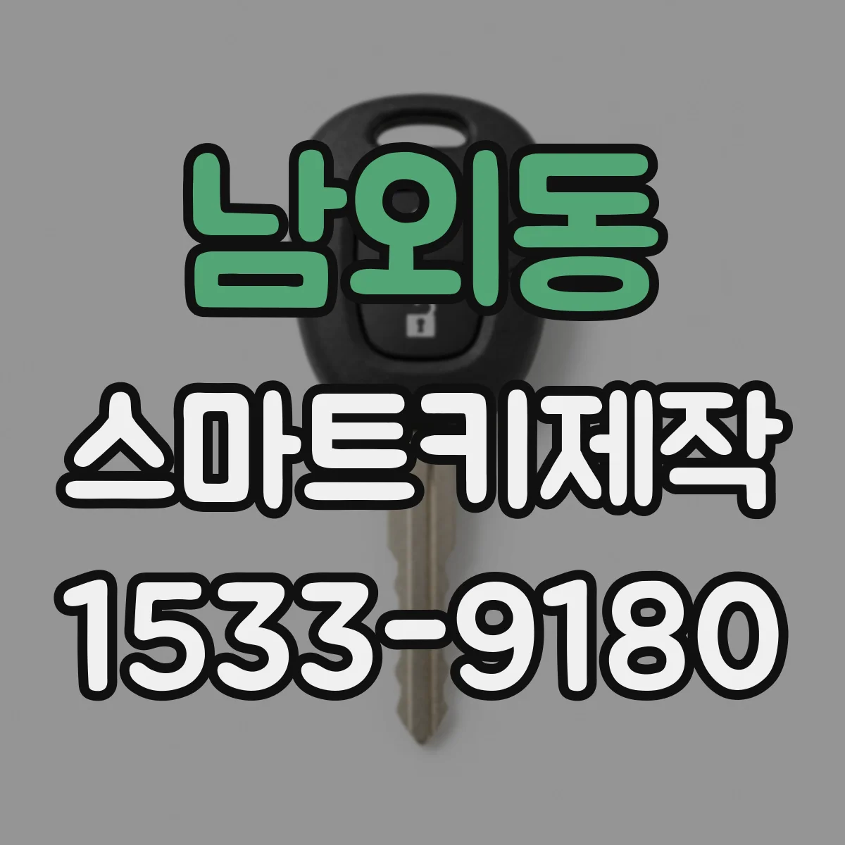 남외동 스마트키제작