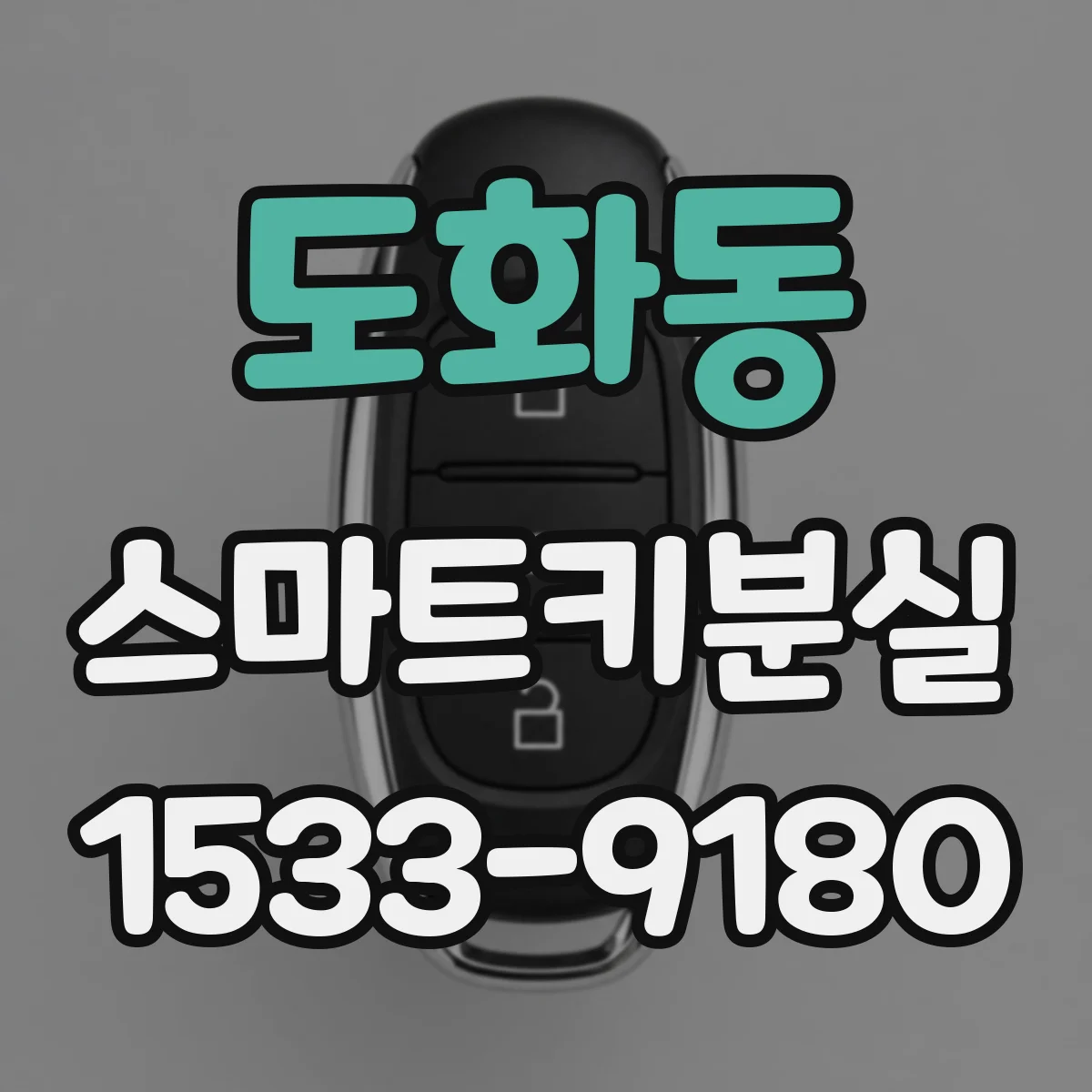 도화동 스마트키분실
