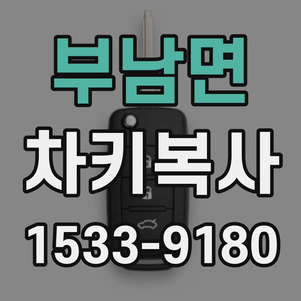 부남면 차키복사