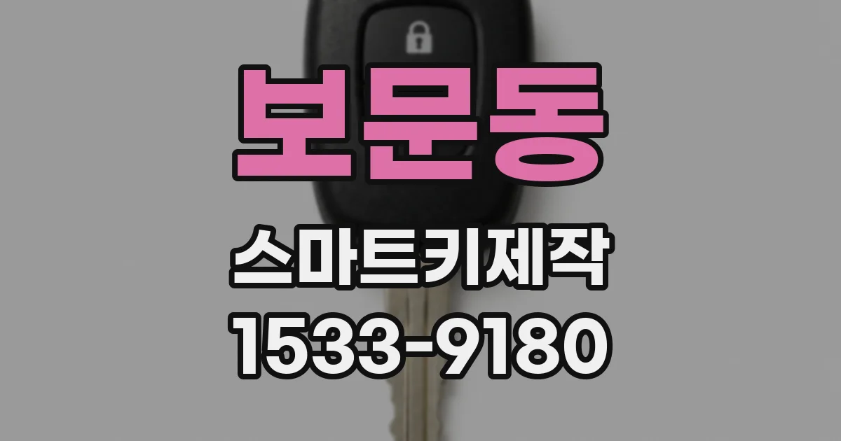 보문동 스마트키제작