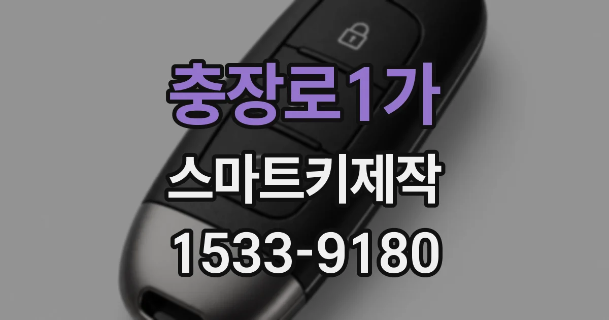 충장로1가 스마트키제작