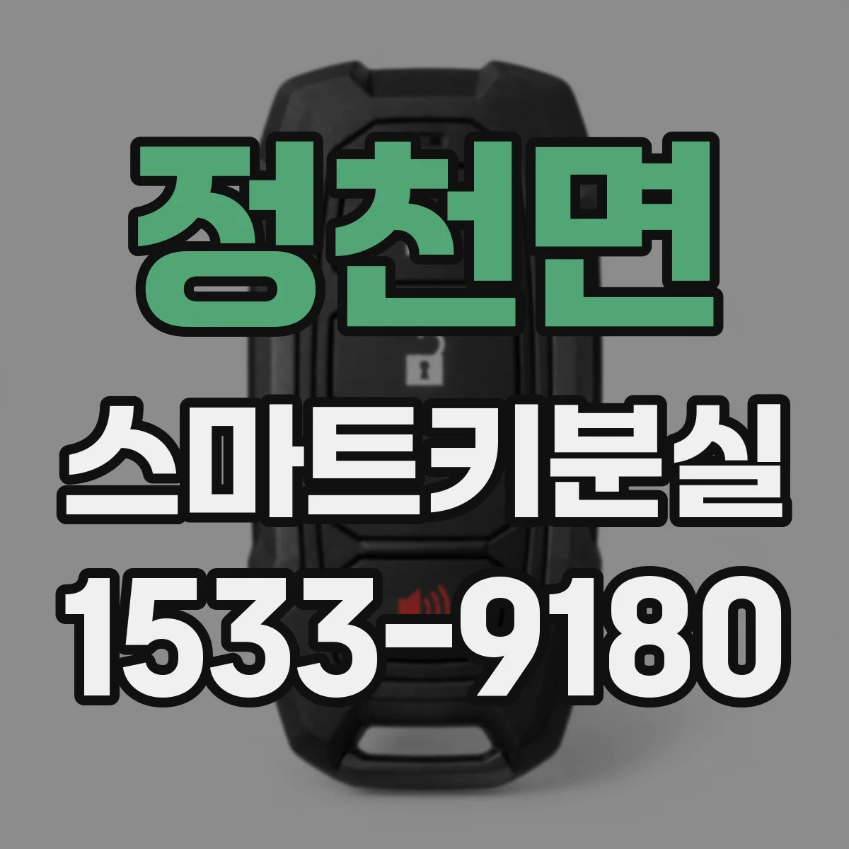 정천면 스마트키분실
