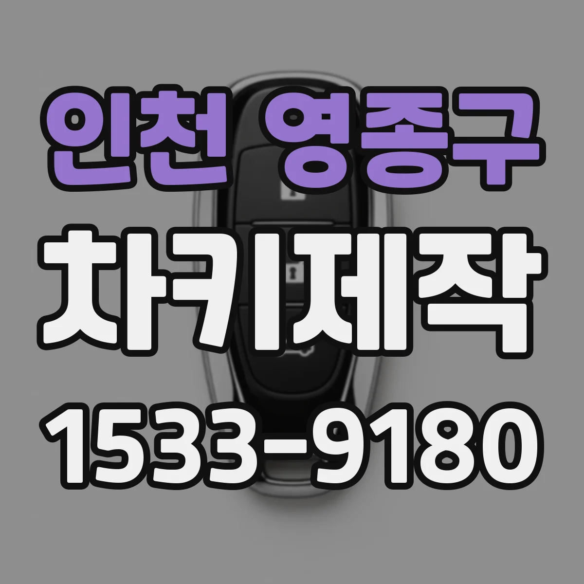 인천 영종구 차키제작