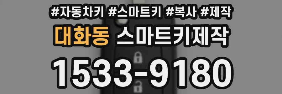 대화동 스마트키제작