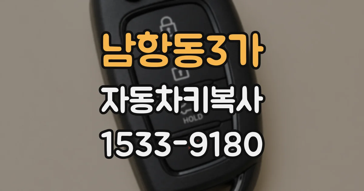 남항동3가 자동차키복사