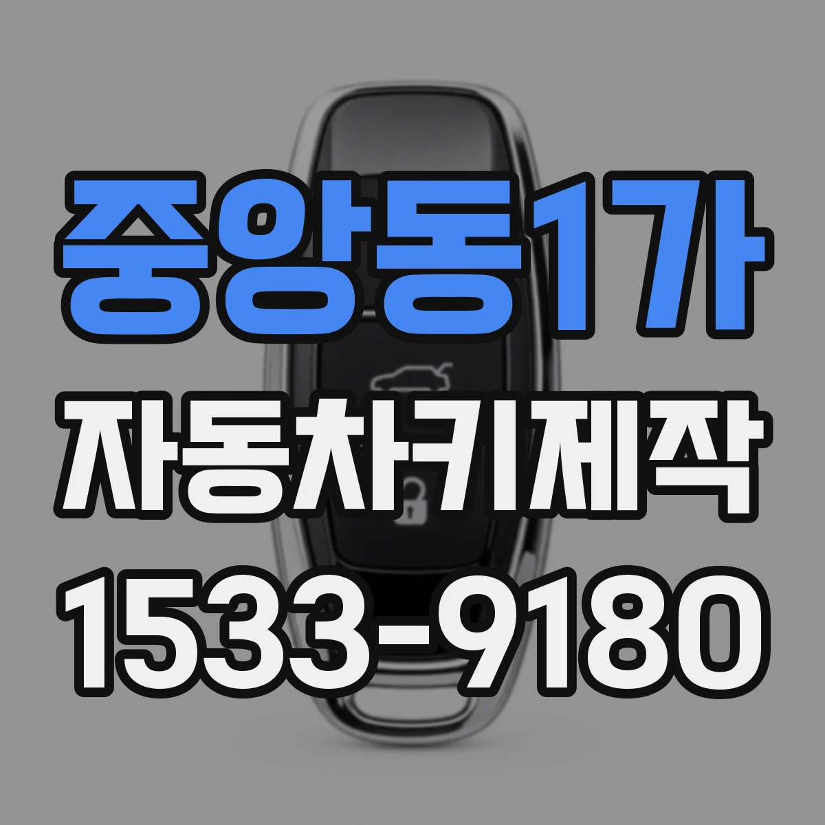 중앙동1가 자동차키제작
