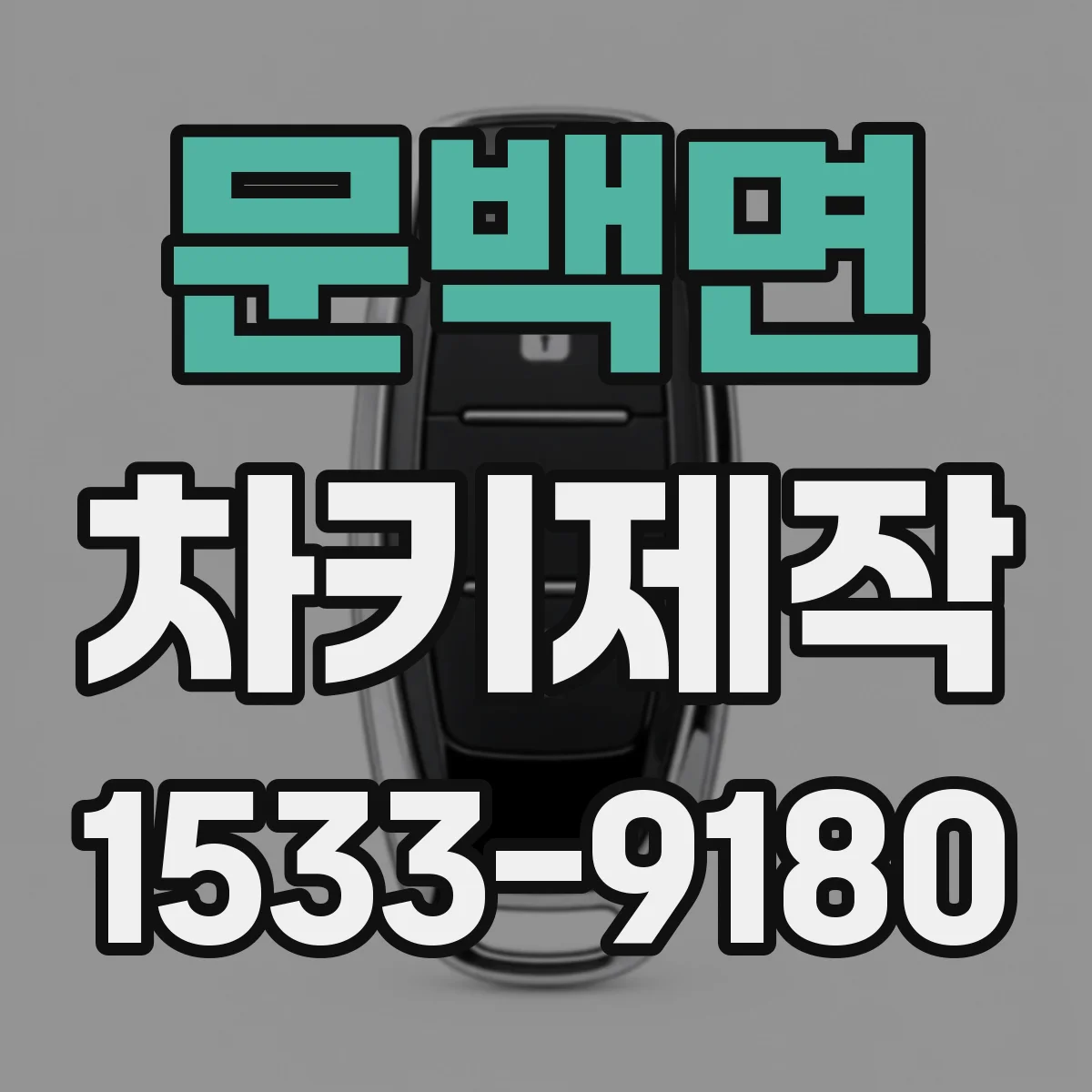 문백면 차키제작