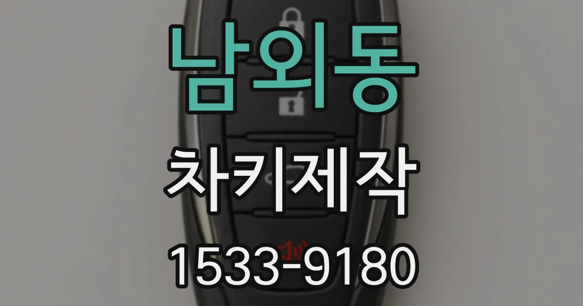남외동 차키제작