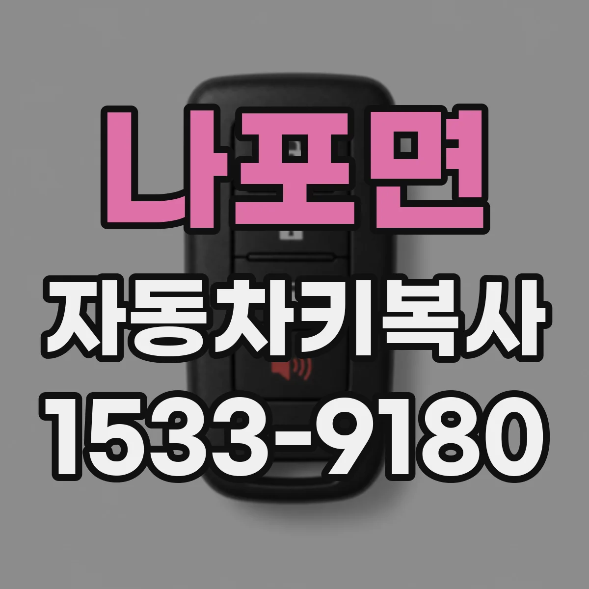 나포면 자동차키복사