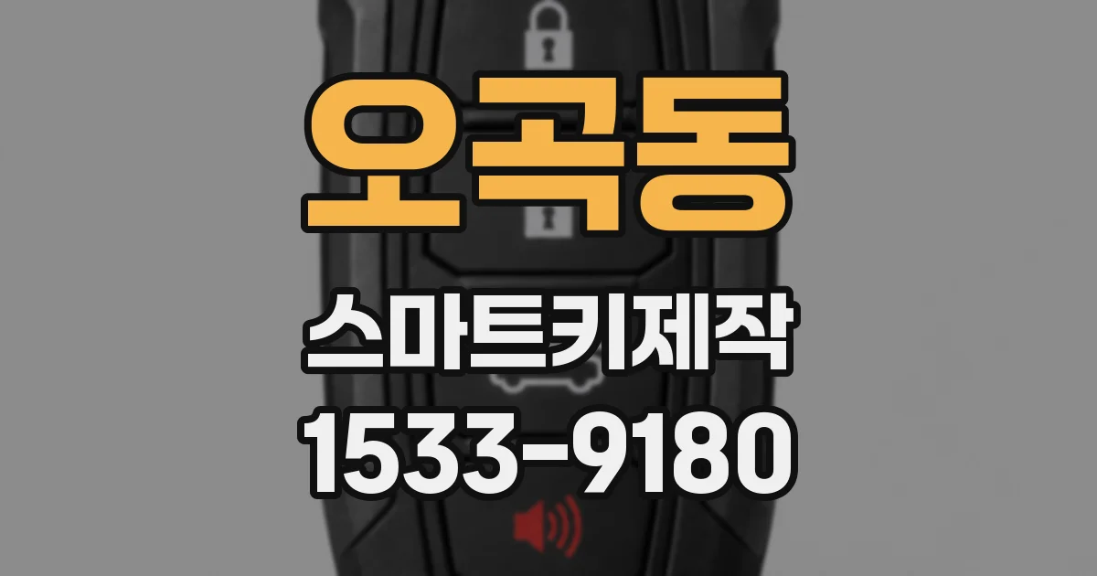 오곡동 스마트키제작