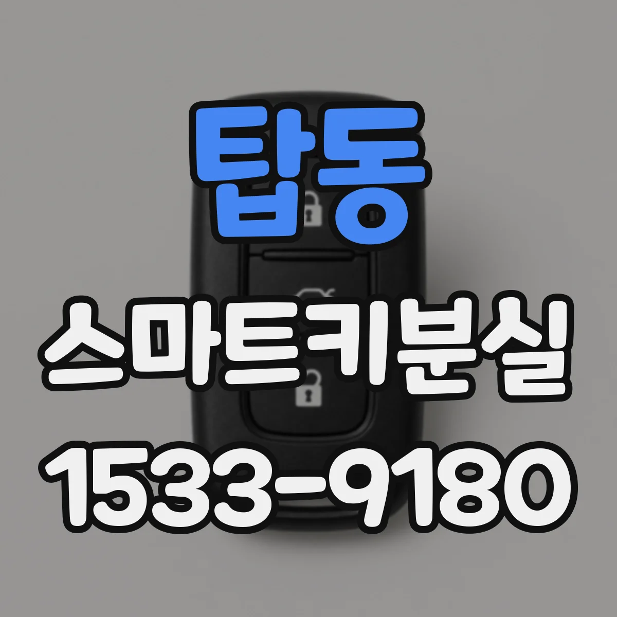 탑동 스마트키분실