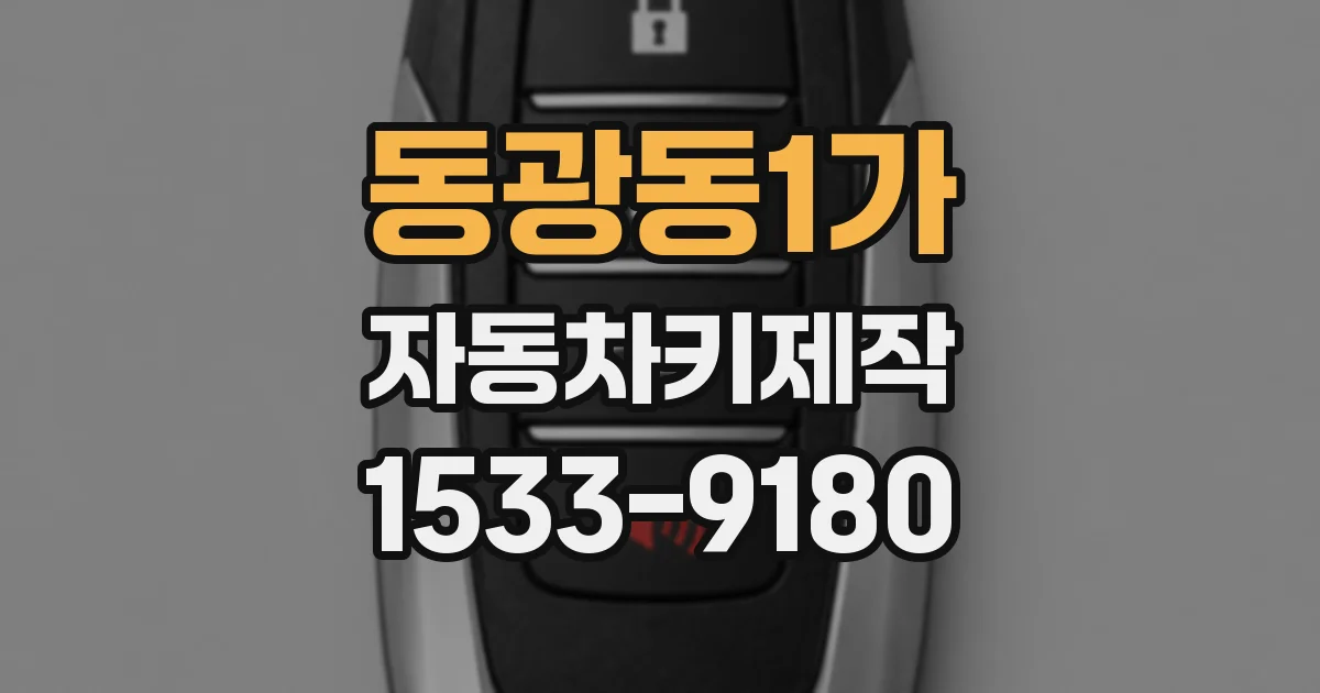 동광동1가 자동차키제작