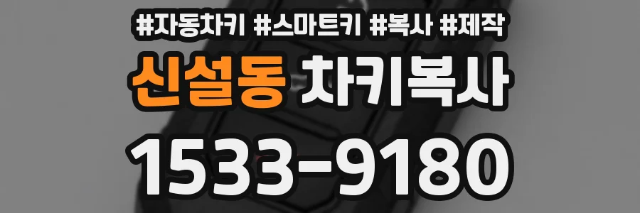 신설동 차키복사
