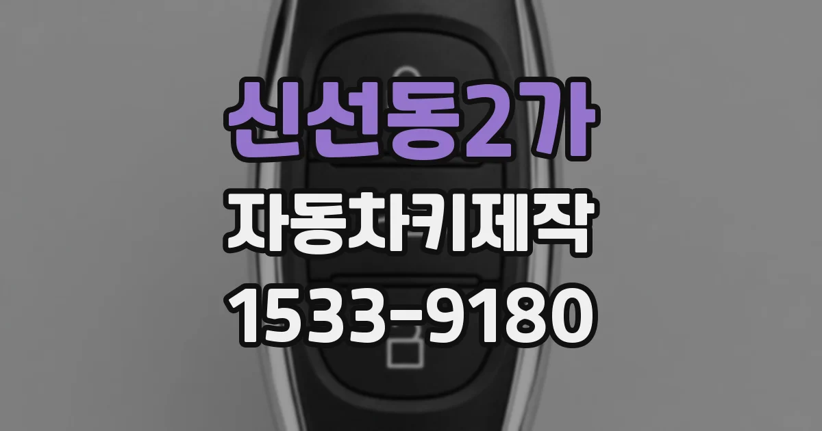 신선동2가 자동차키제작