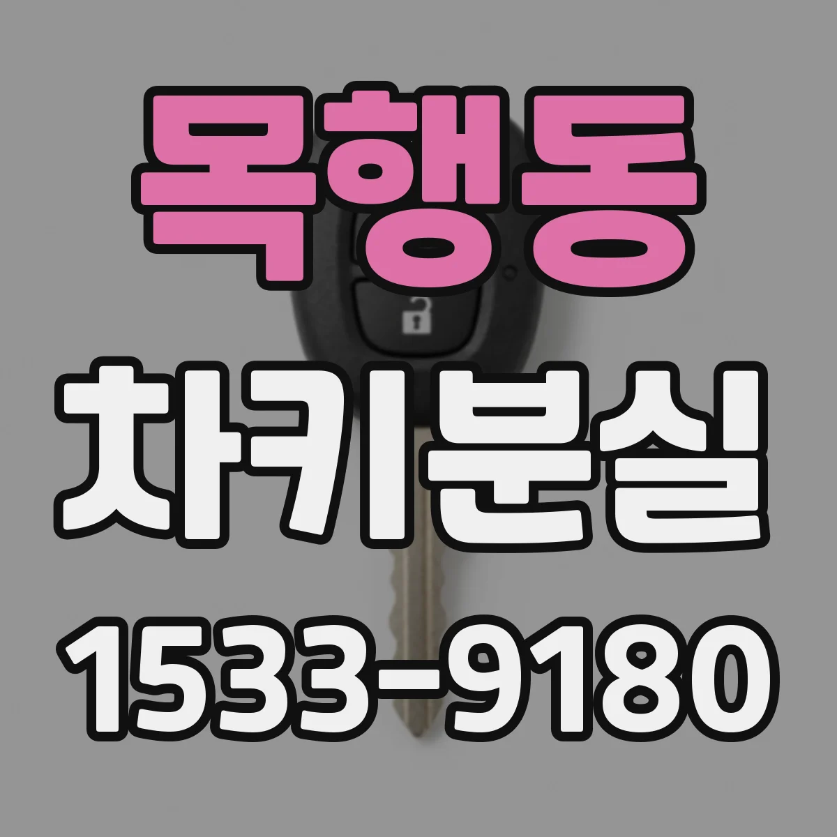 목행동 차키분실