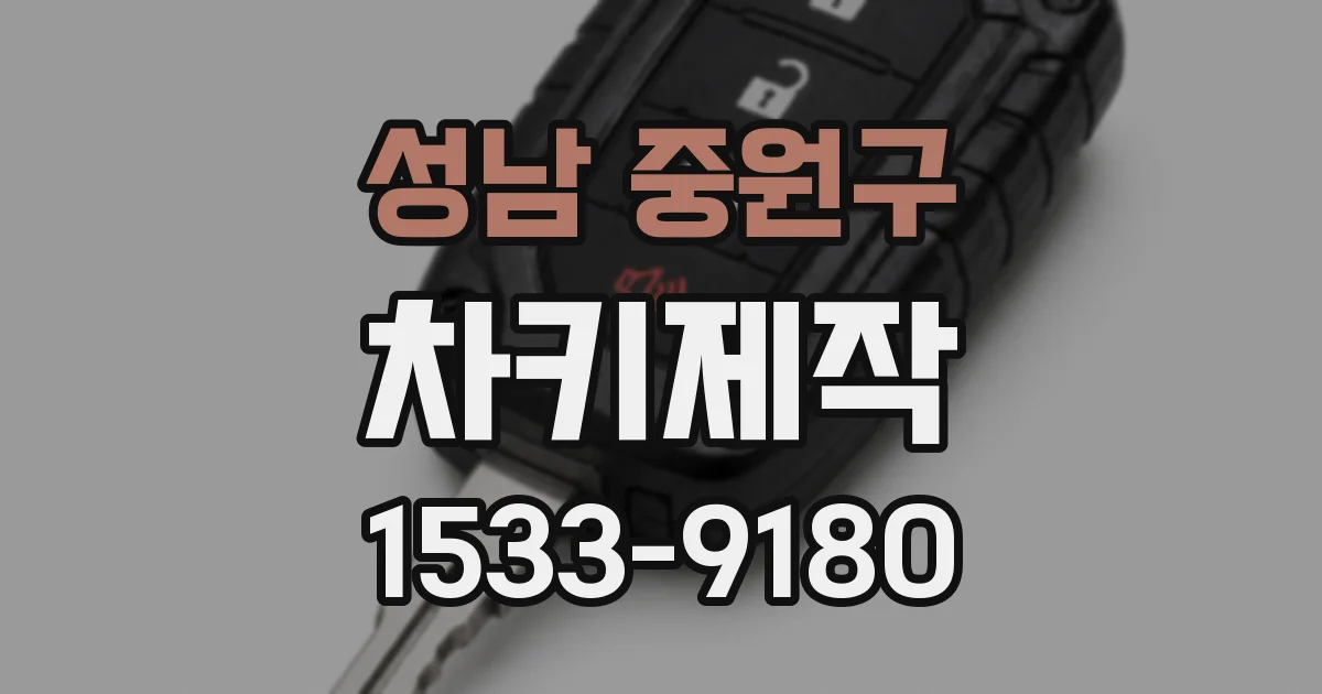 성남 중원구 차키제작