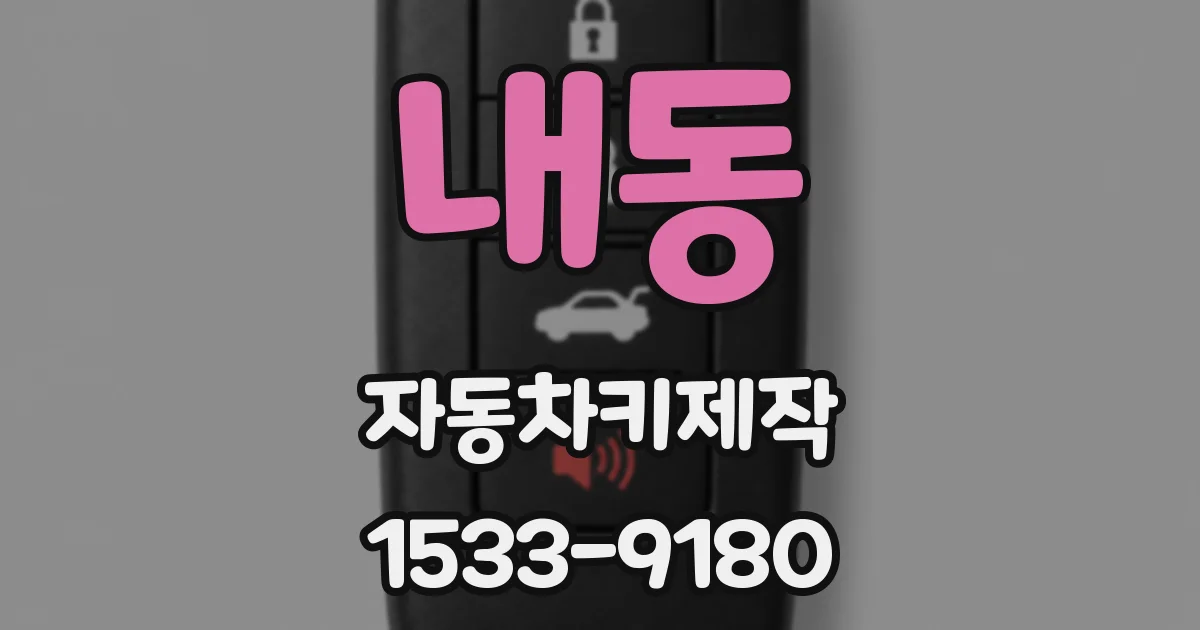 내동 자동차키제작
