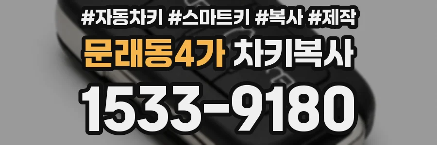 문래동4가 차키복사