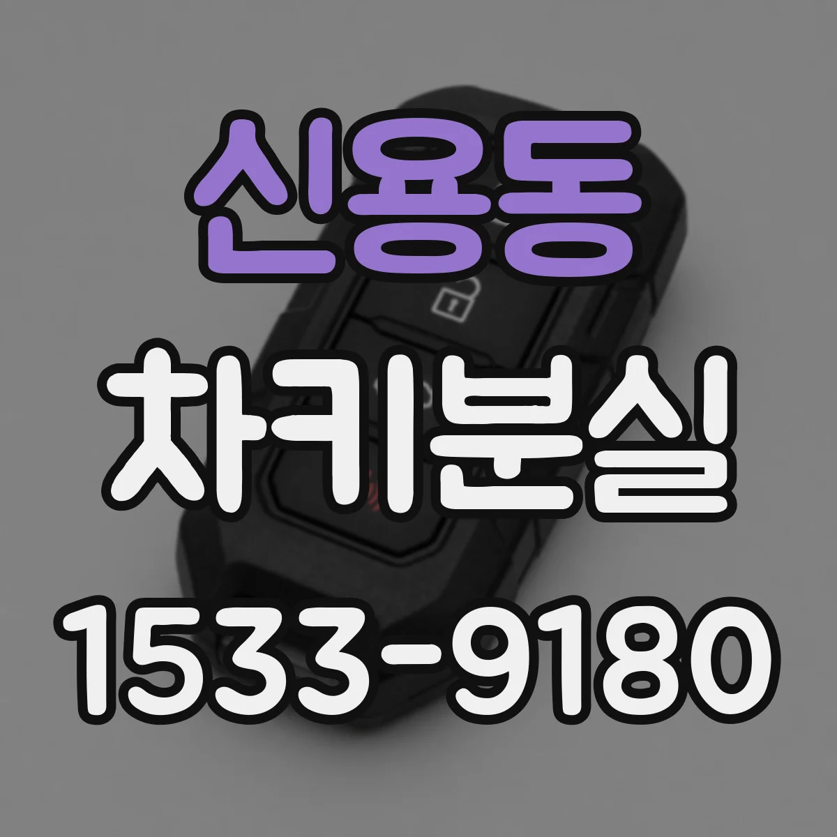 신용동 차키분실