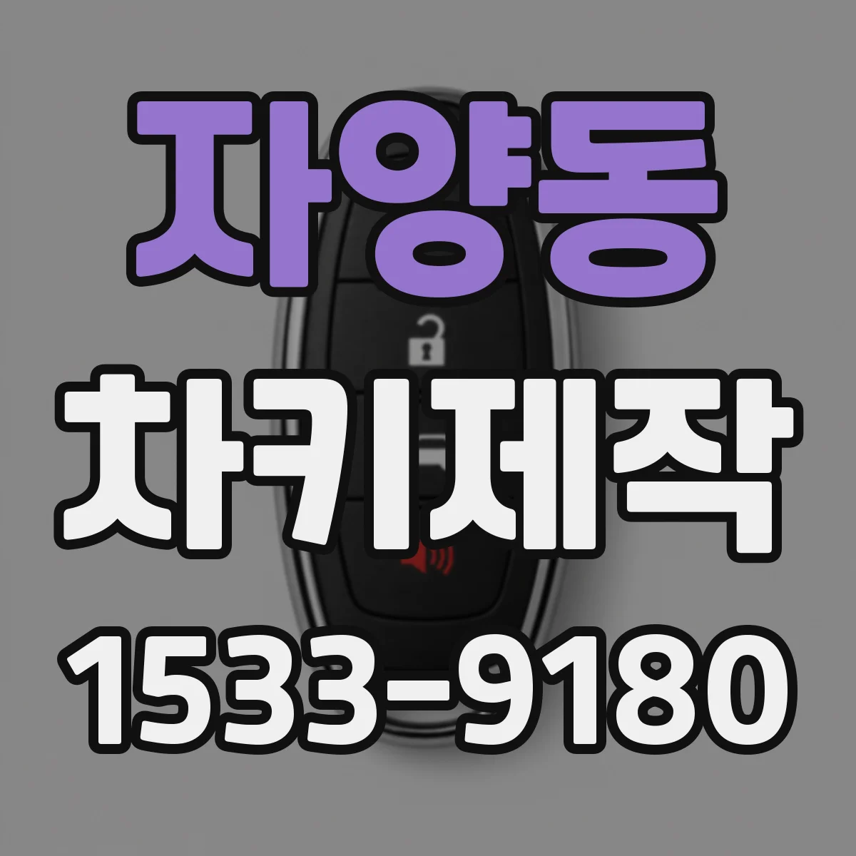 자양동 차키제작