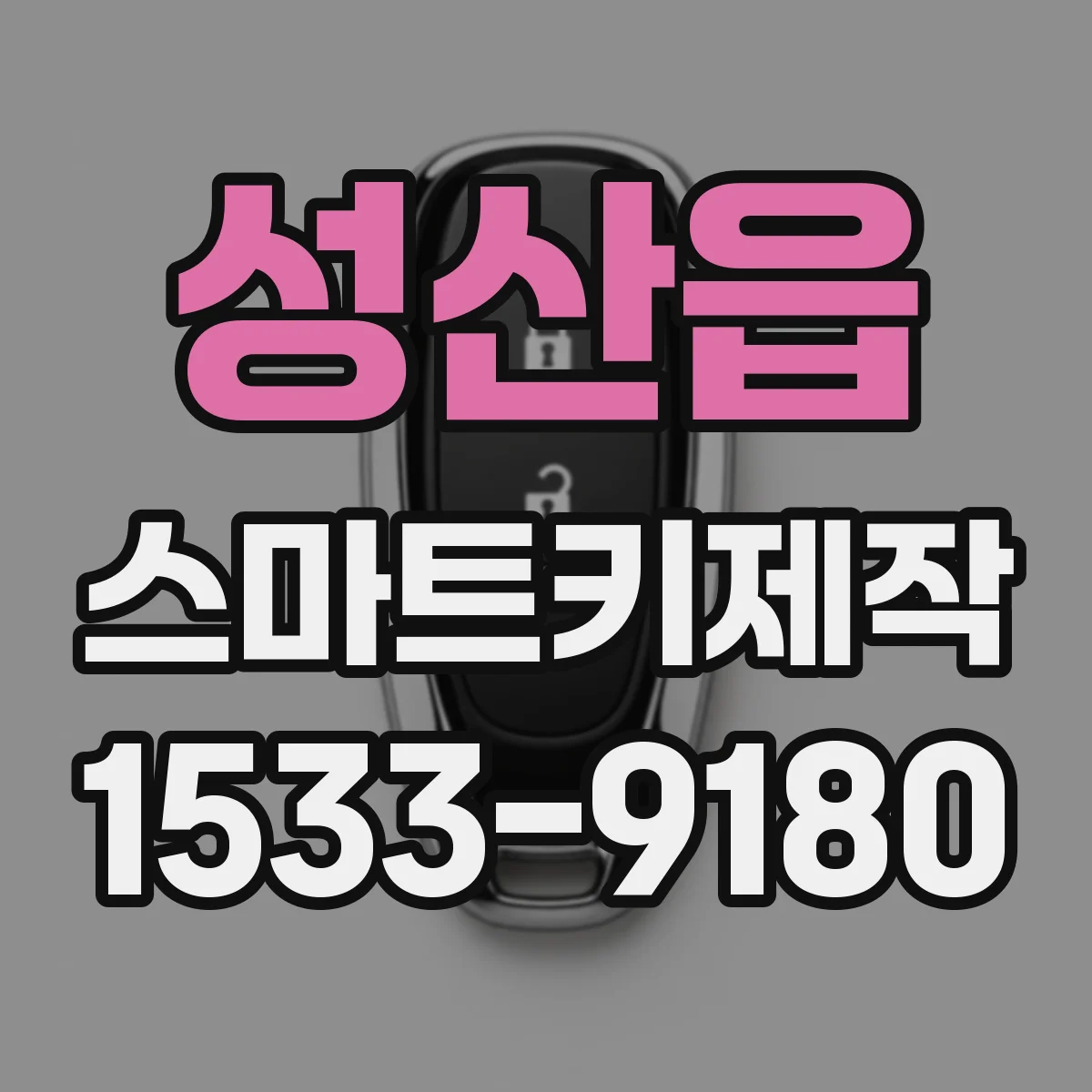 성산읍 스마트키제작