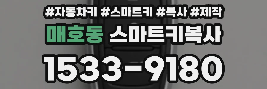 매호동 스마트키복사