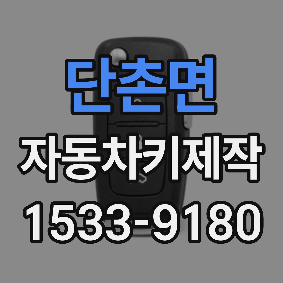 단촌면 자동차키제작
