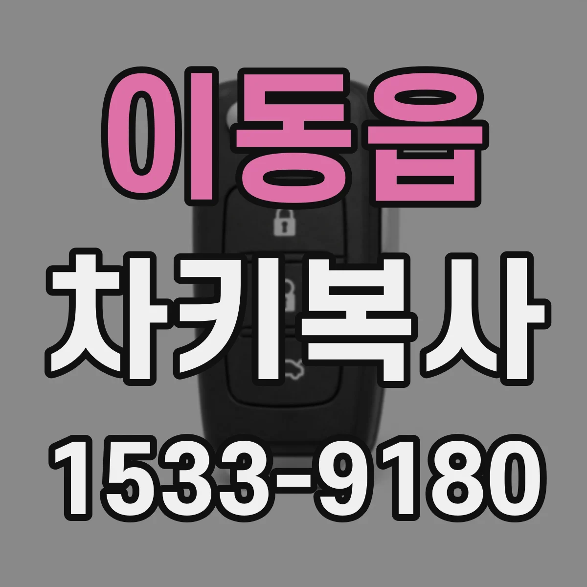 이동읍 차키복사