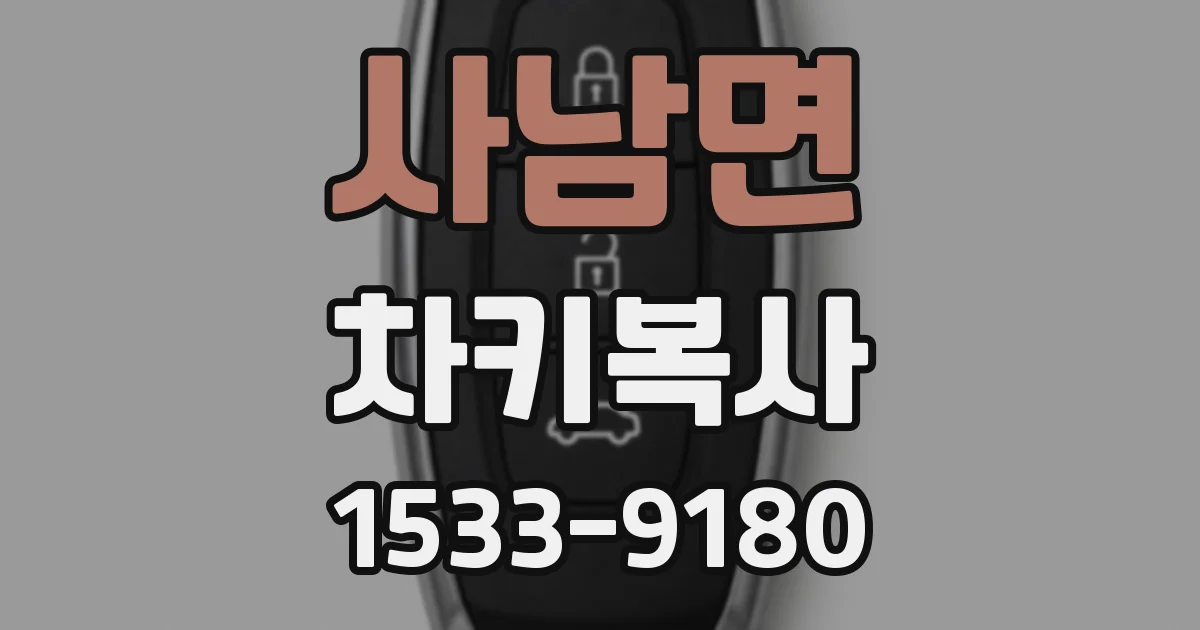 사남면 차키복사