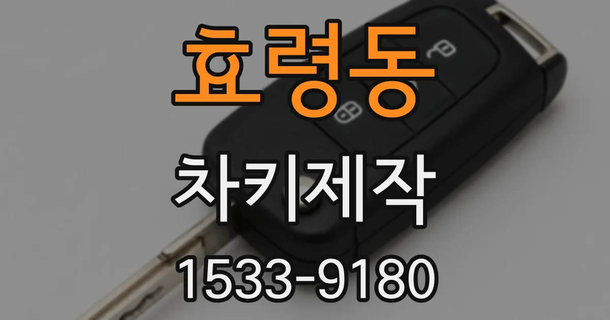 효령동 차키제작