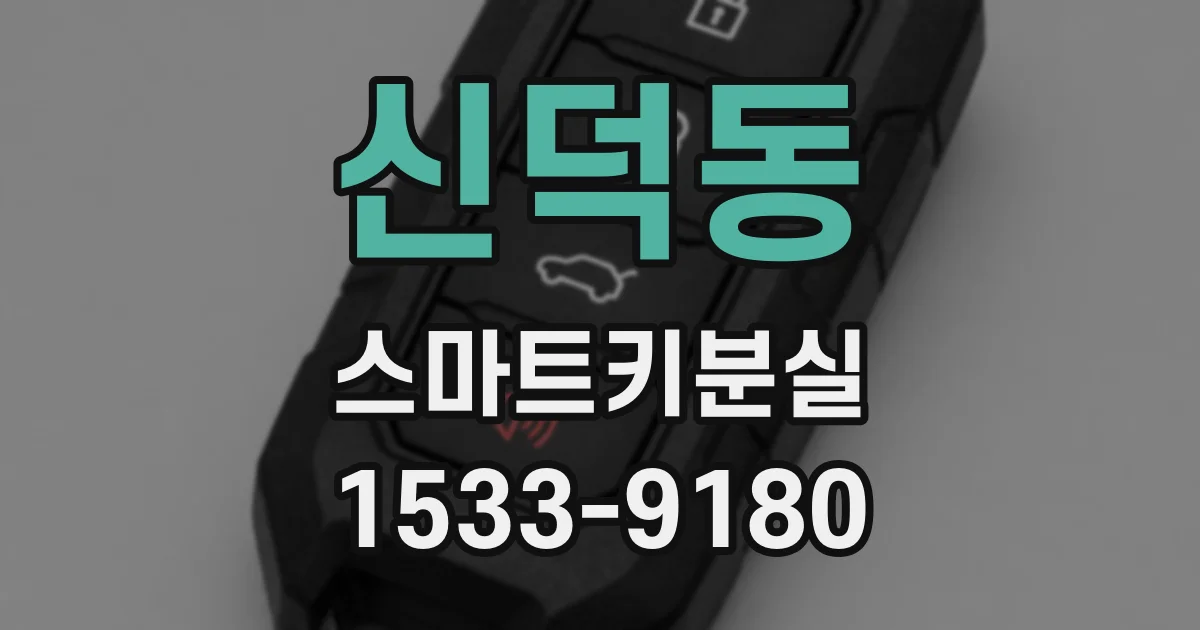 신덕동 스마트키분실