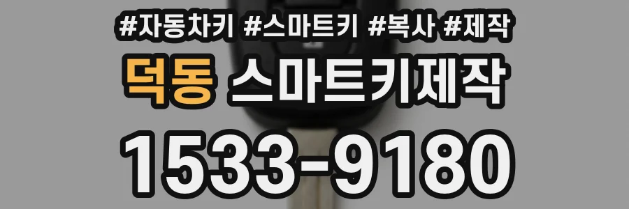덕동 스마트키제작