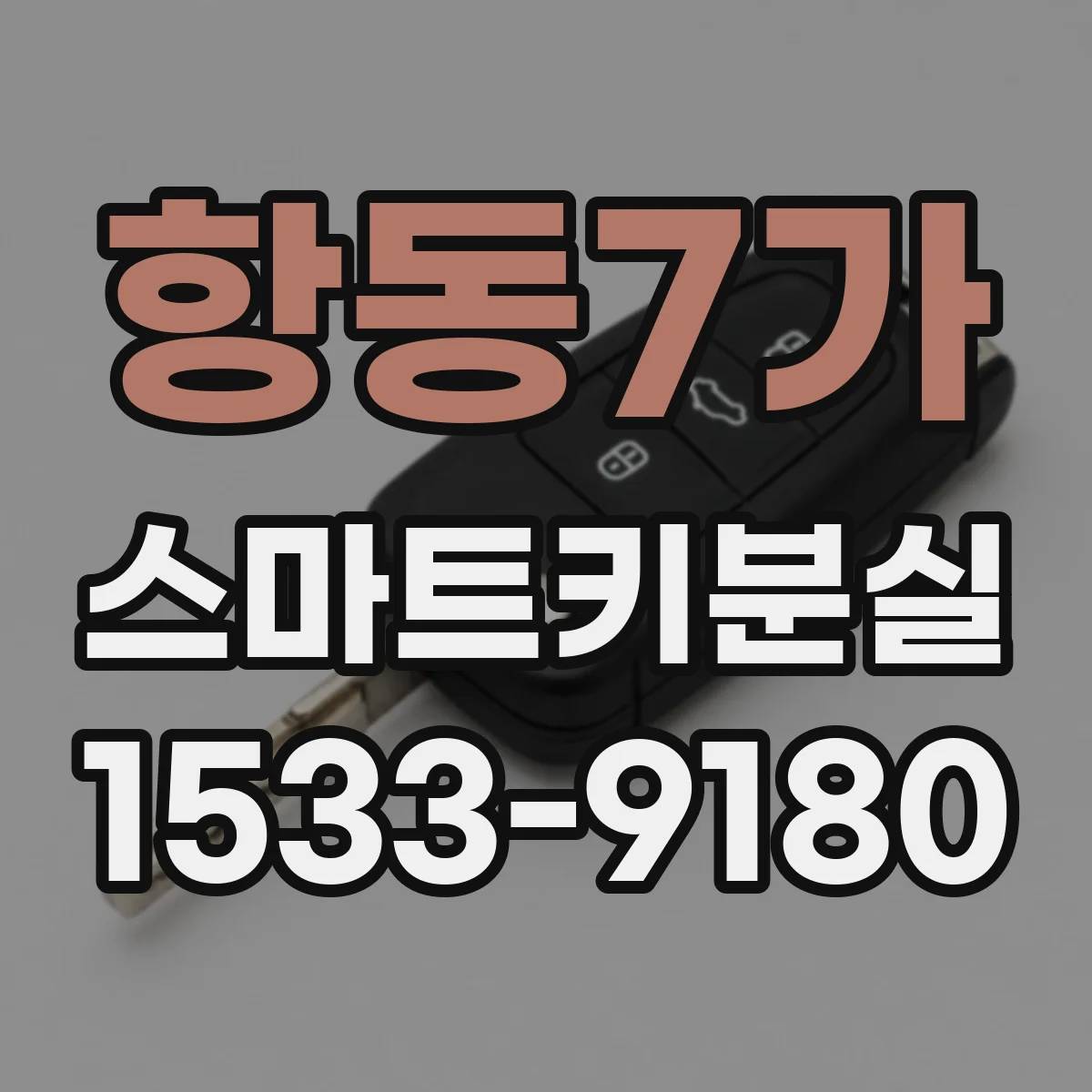 항동7가 스마트키분실
