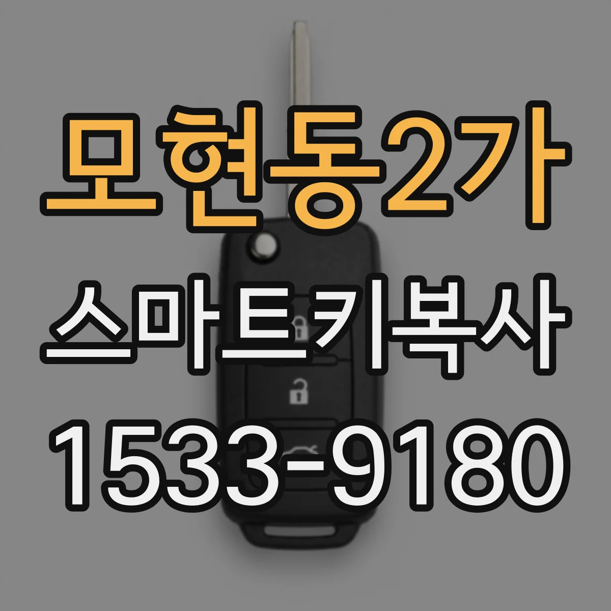 모현동2가 스마트키복사