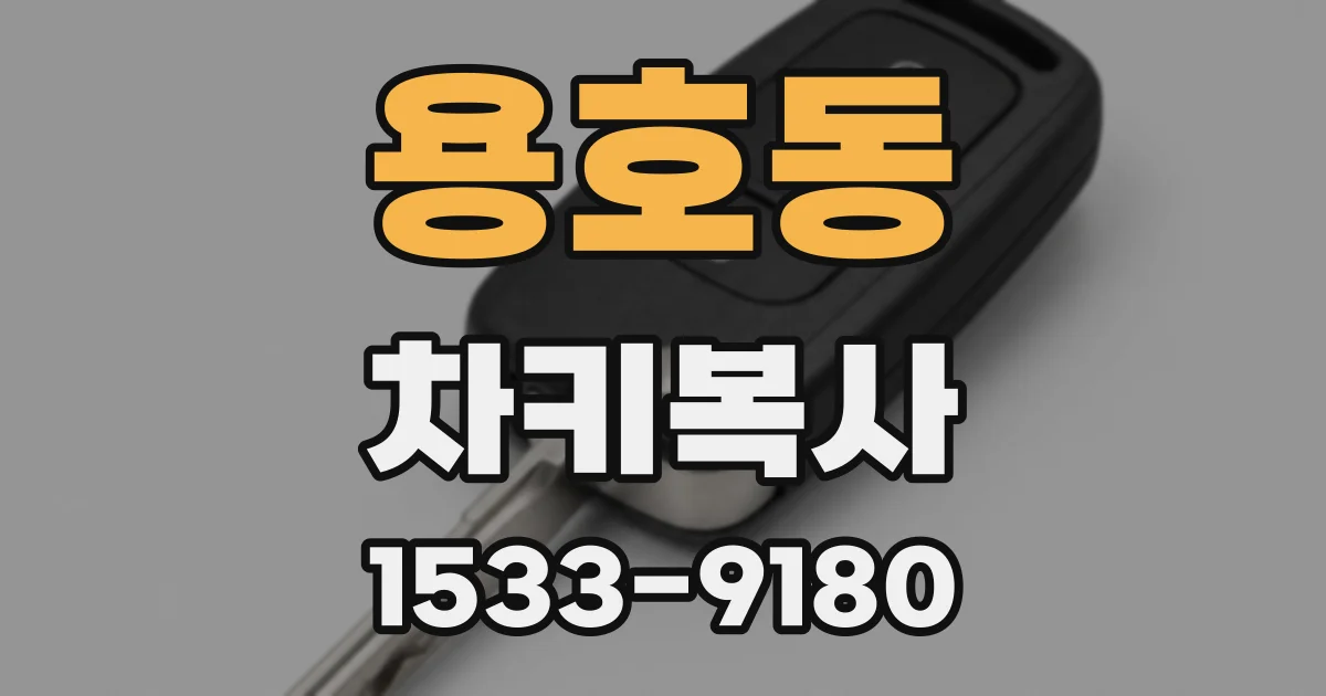 용호동 차키복사