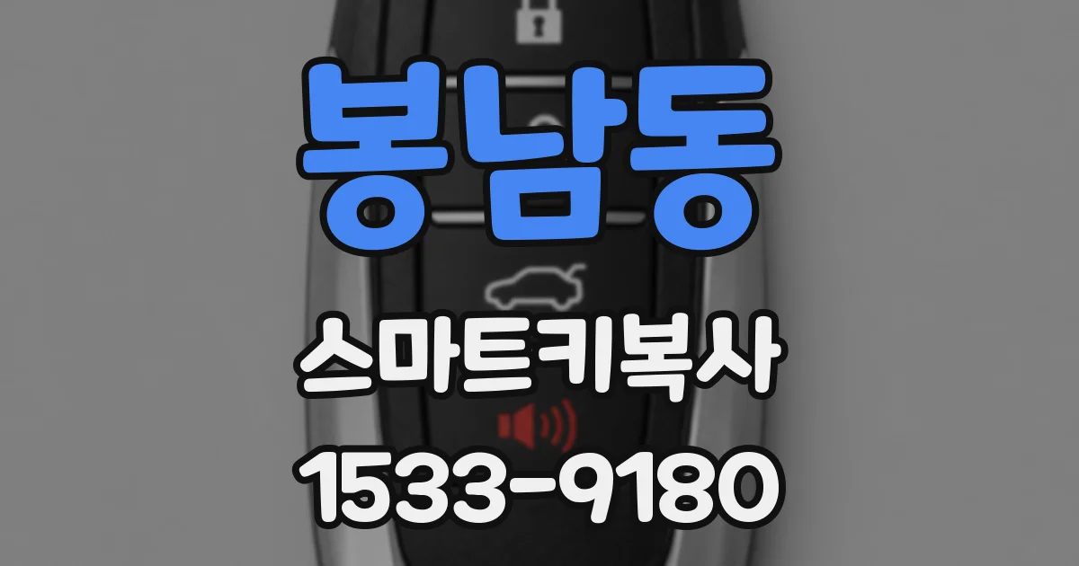 봉남동 스마트키복사