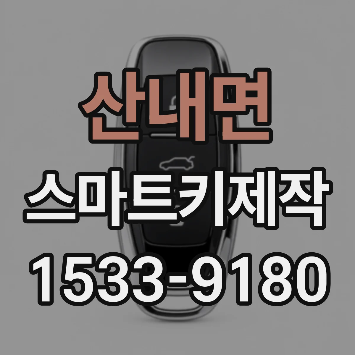 산내면 스마트키제작