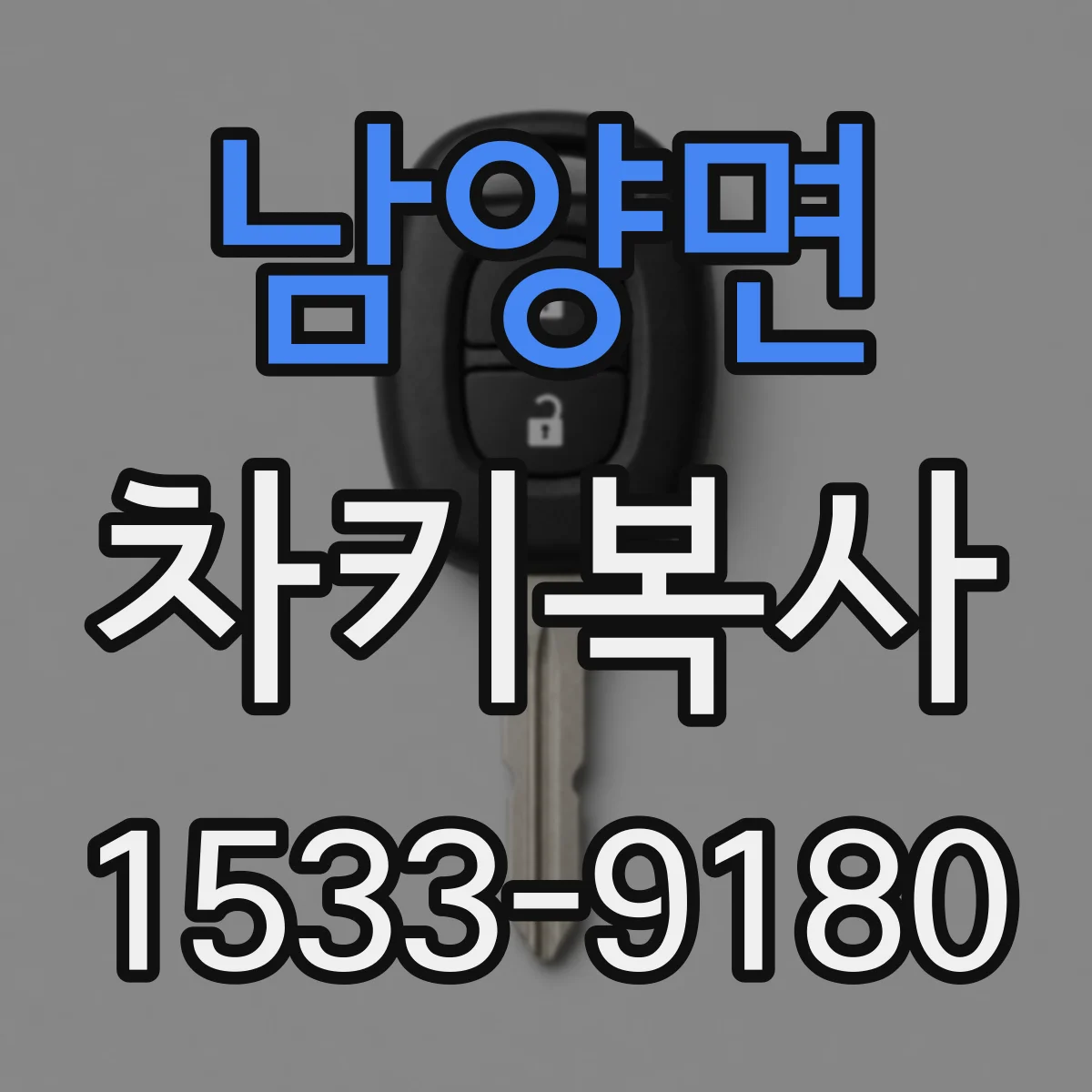 남양면 차키복사