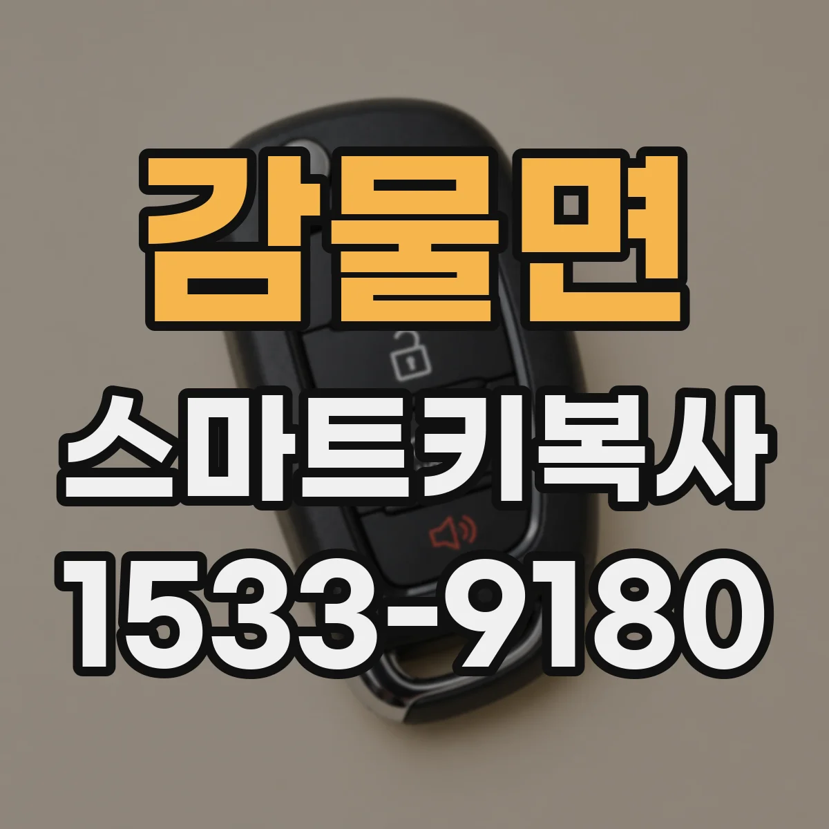 감물면 스마트키복사