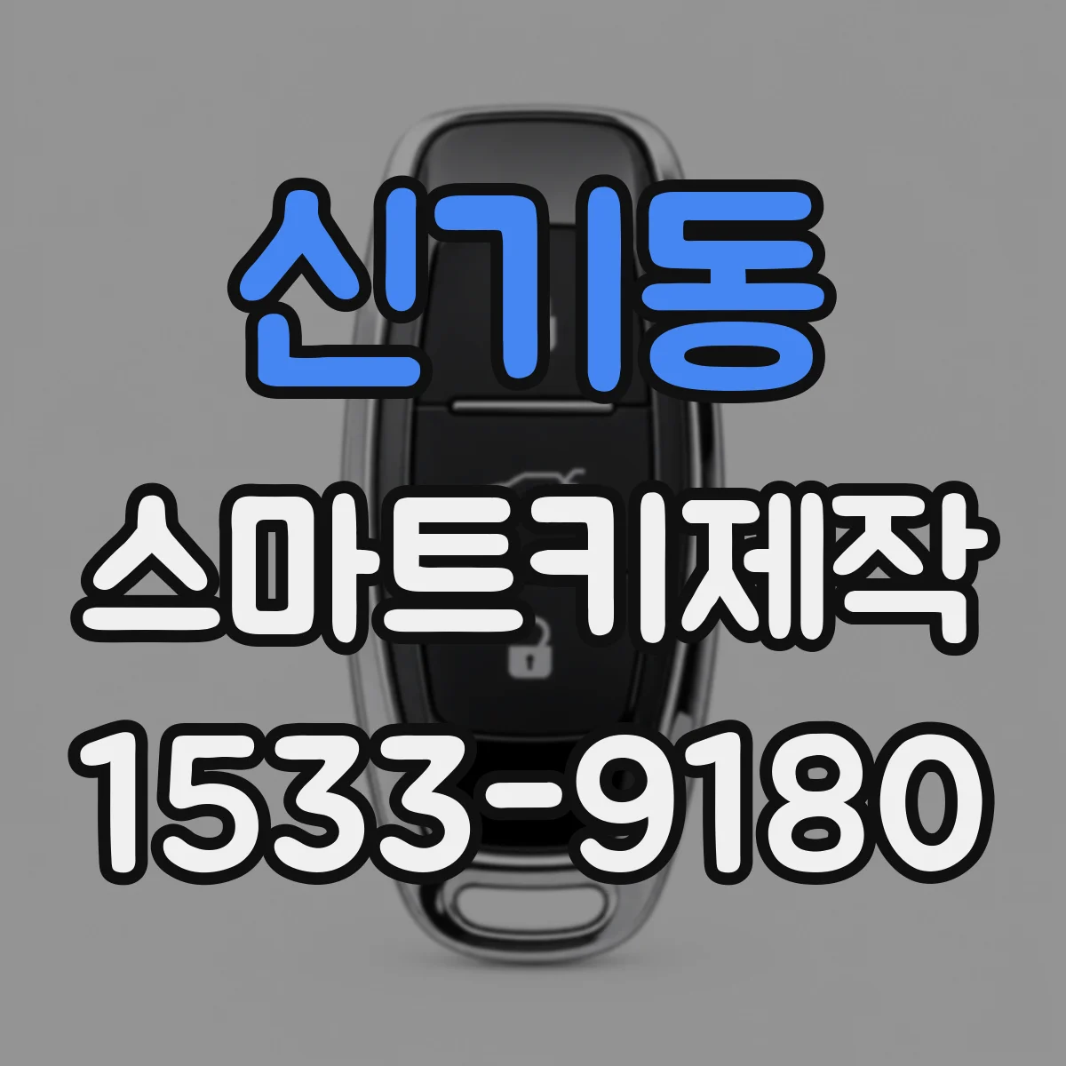 신기동 스마트키제작