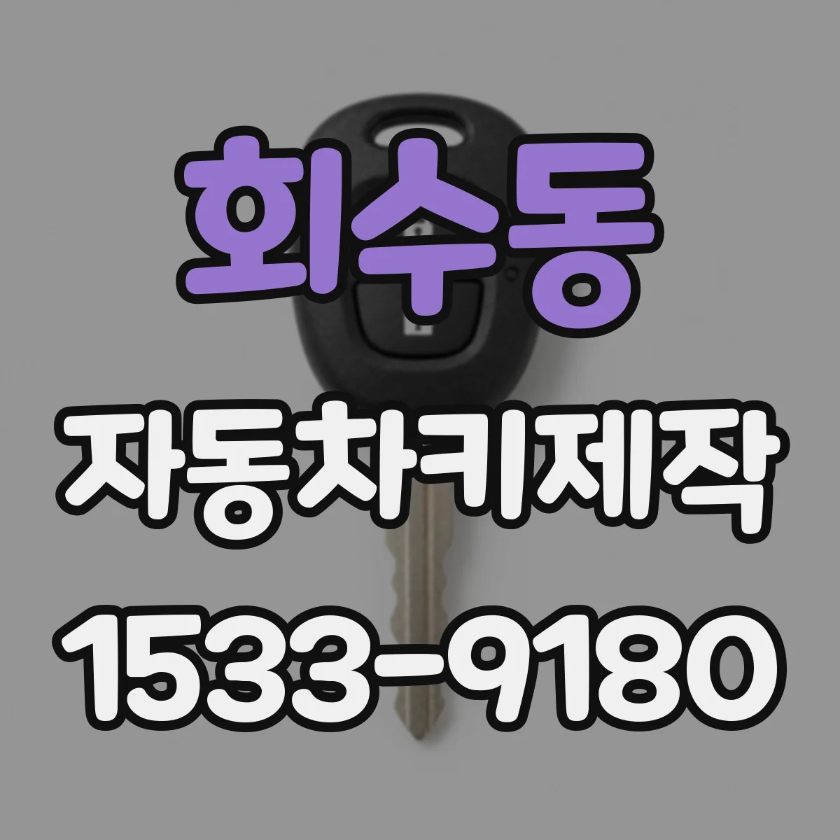회수동 자동차키제작