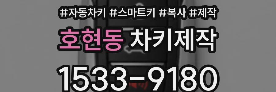 호현동 차키제작