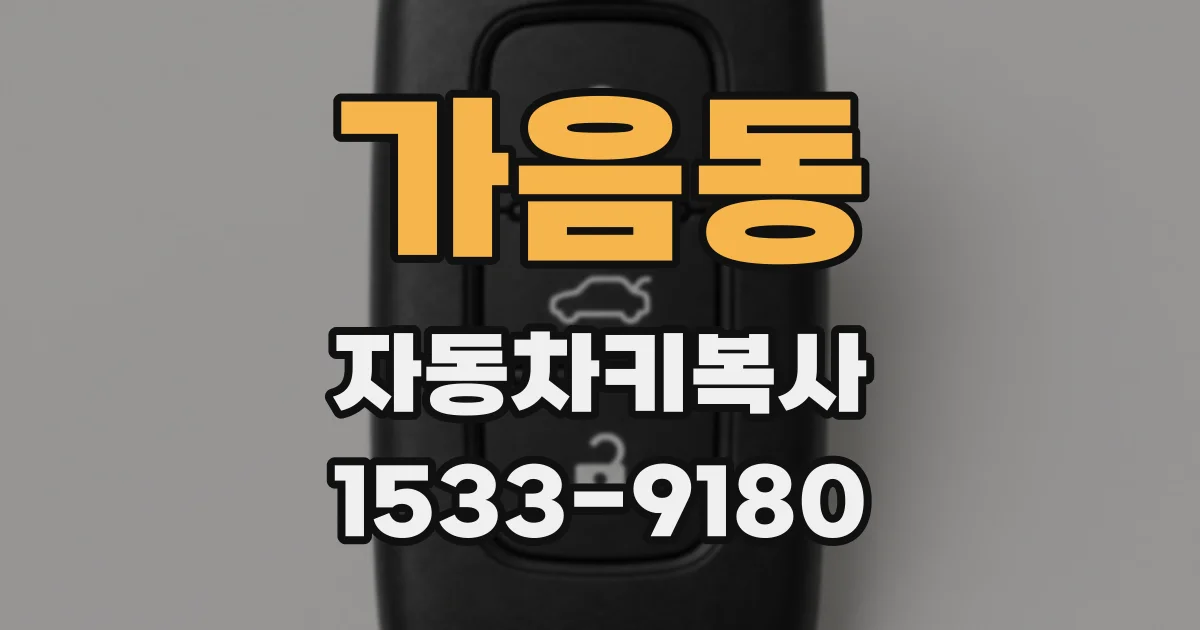 가음동 자동차키복사