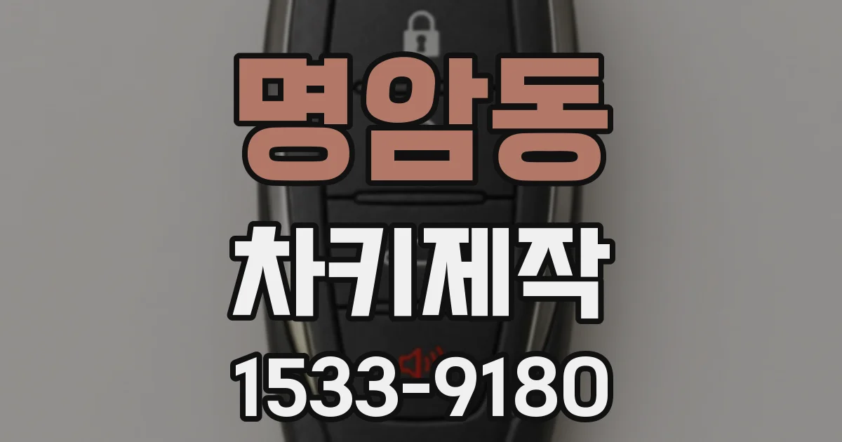 명암동 차키제작