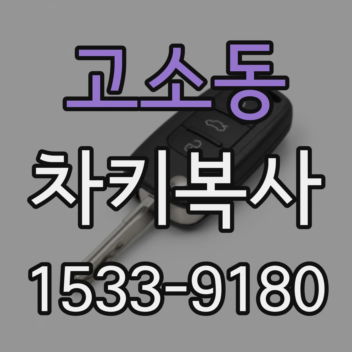고소동 차키복사